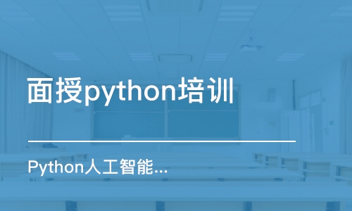 沈阳面授python培训