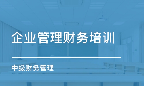 濟南企業(yè)管理財務(wù)培訓(xùn)