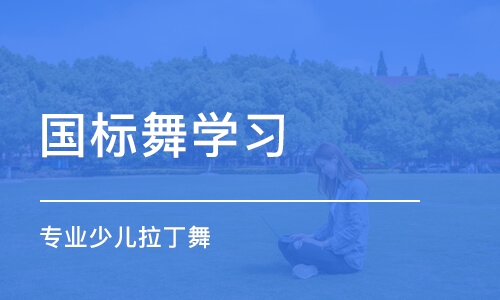 济南国标舞学习