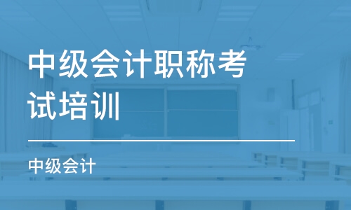 呼和浩特中級會計職稱考試培訓(xùn)機構(gòu)