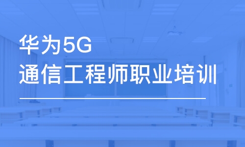 长沙华为5g通信工程师职业培训学费_其他技能培训价格