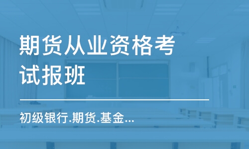 武漢期貨從業(yè)資格考試報班