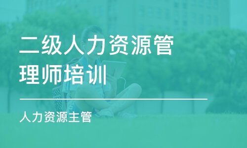 上海二級人力資源管理師培訓(xùn)機構(gòu)