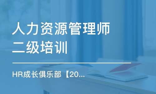 上海人力資源管理師二級培訓(xùn)