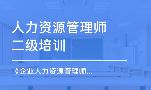 上海人力資源管理師二級培訓班