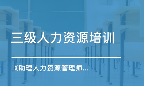 上海三級人力資源培訓機構(gòu)