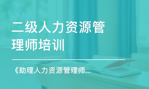 上海二級人力資源管理師培訓