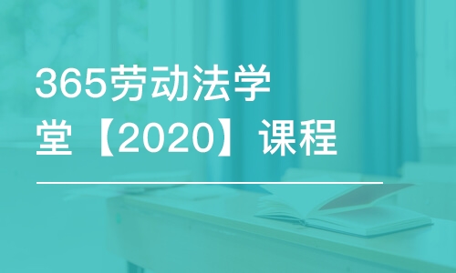 上海365勞動法學(xué)堂