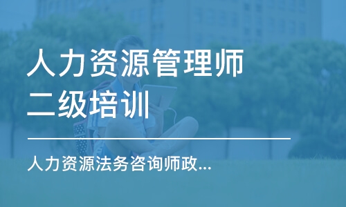 上海人力資源管理師二級培訓(xùn)機構(gòu)