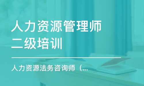 上海人力資源管理師二級培訓機構(gòu)