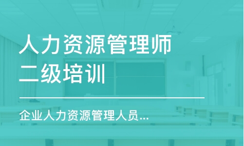 上海人力資源管理師二級培訓(xùn)