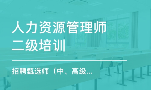 上海人力資源管理師二級培訓機構(gòu)