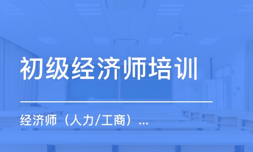 上海初級經(jīng)濟(jì)師培訓(xùn)班