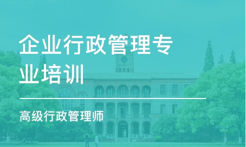 上海企業(yè)行政管理專業(yè)培訓