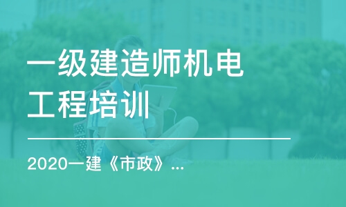 石家庄一级建造师机电工程培训