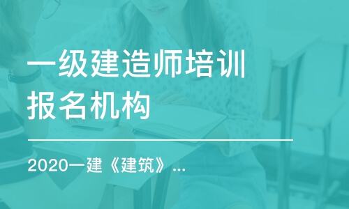 石家庄一级建造师培训报名机构