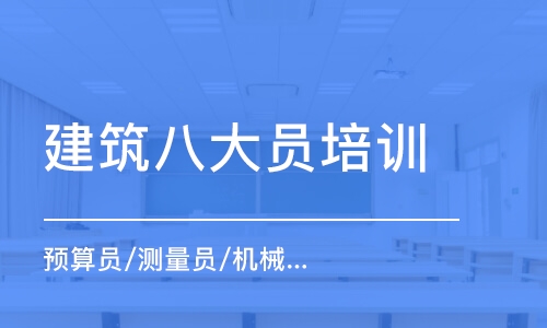 西安建筑八大員培訓課程