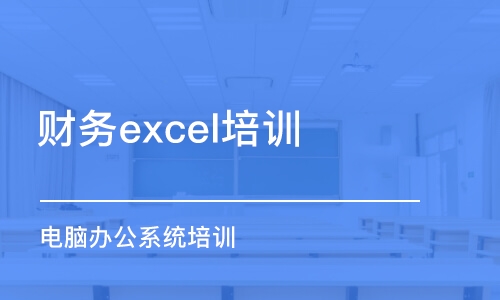 合肥财务excel培训