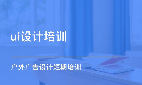 合肥ui設(shè)計培訓(xùn)課程