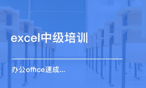 沈阳excel中级培训