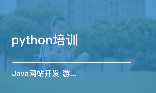 哈尔滨python培训中心