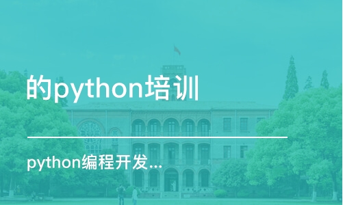 哈尔滨的python培训机构