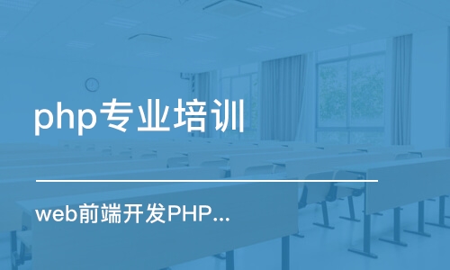 哈尔滨web前端开发PHP培训