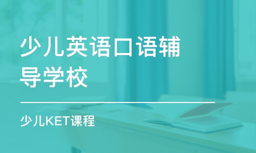 杭州少兒英語口語輔導(dǎo)學(xué)校