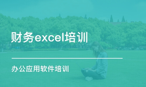 合肥财务excel培训