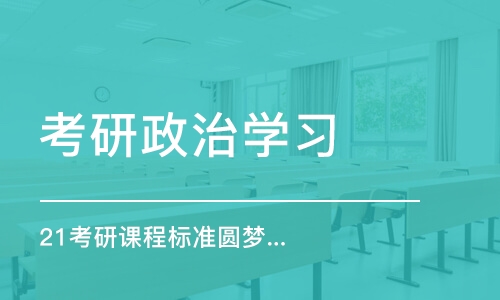 济南考研政治学习