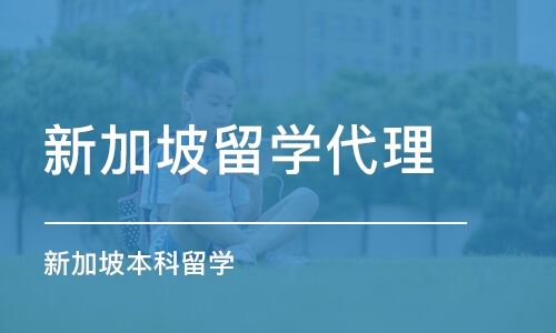 深圳新加坡留学代理