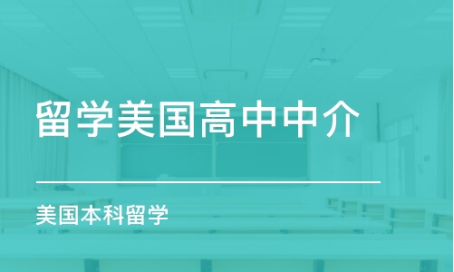 深圳留學(xué)美國(guó)高中中介