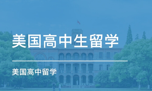 深圳美国高中生留学