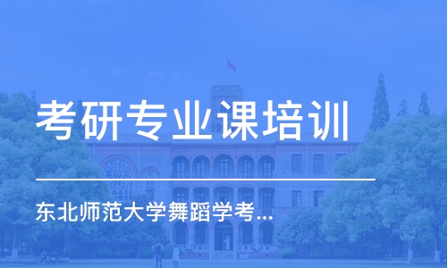 南京考研專業(yè)課培訓(xùn)機(jī)構(gòu)