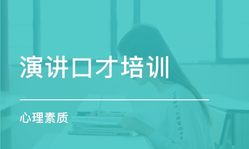 武漢演講口才培訓(xùn)課程