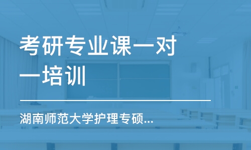 南京湖南师范大学护理专硕考研专业课辅导1v1