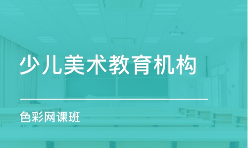 武汉少儿美术教育机构