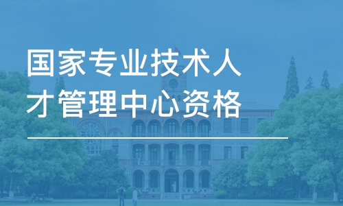 國家專業(yè)技術(shù)人才管理中心資格證書培訓