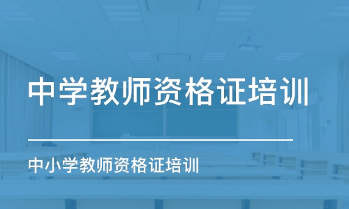 上海中学教师资格证培训学校