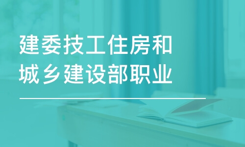 建委技工住房和城鄉(xiāng)建設(shè)部職業(yè)培訓(xùn)證書辦理