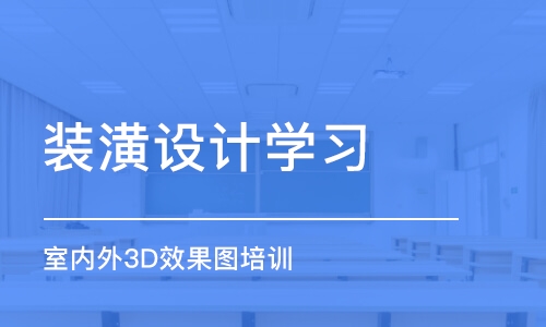 合肥裝潢設(shè)計學習