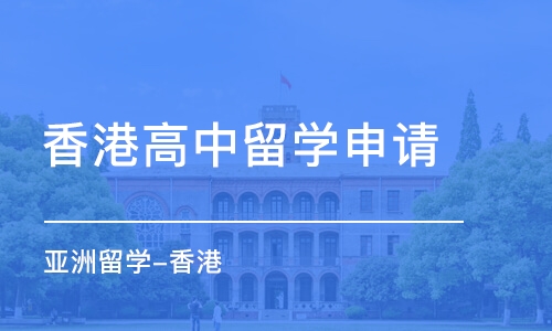 珠海香港高中留学申请