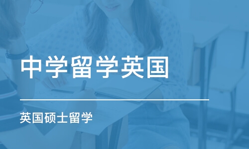 珠海中学留学英国