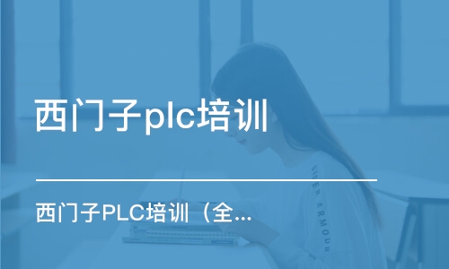 上海西門子plc培訓班