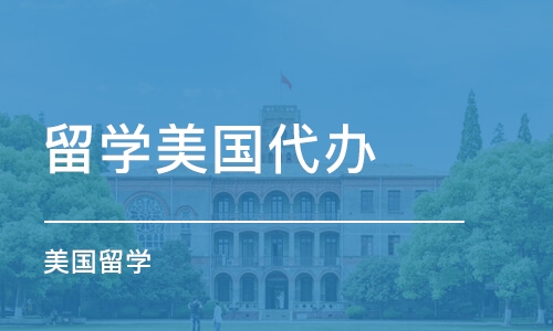 南昌留学美国代办