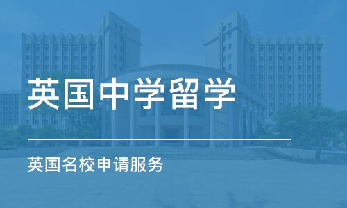 天津英国中学留学