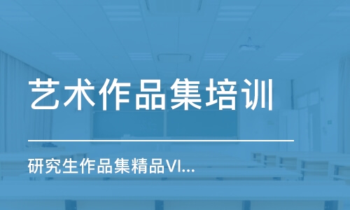 天津藝術(shù)作品集培訓(xùn)機(jī)構(gòu)