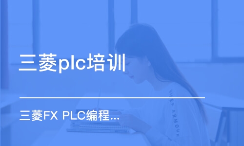 武汉三菱plc培训学校