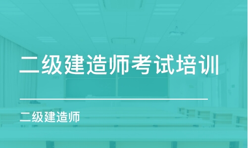 成都二级建造师考试培训中心