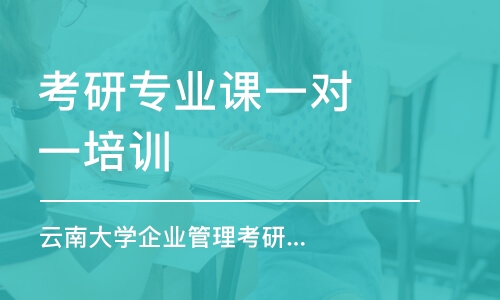 南京考研專業(yè)課一對一培訓